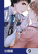 好きになって、ゴメン。【分冊版】　9