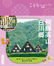 ことりっぷ 飛騨高山・白川郷'26