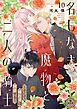 名もなき魔物と二人の騎士～そして婚約者は困惑する～【マイクロ】 10