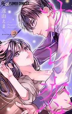 サレ恋～再会した元カレ～【マイクロ】