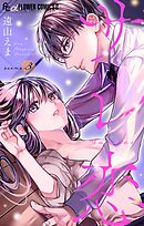 サレ恋～再会した元カレ～【マイクロ】 3