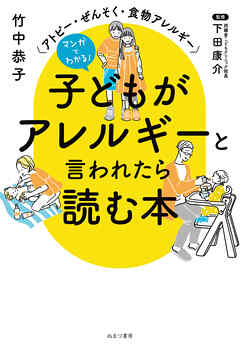 マンガでわかる！ 子どもがアレルギーと言われたら読む本 アトピー・ぜんそく・食物アレルギー