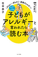 マンガでわかる！ 子どもがアレルギーと言われたら読む本 アトピー・ぜんそく・食物アレルギー