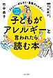 マンガでわかる！ 子どもがアレルギーと言われたら読む本 アトピー・ぜんそく・食物アレルギー