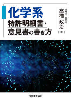 化学系特許明細書・意見書の書き方