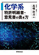 化学系特許明細書・意見書の書き方