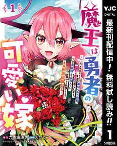 【期間限定　無料お試し版】魔王は勇者の可愛い嫁 ～パーティの美少女4人から裏切られた勇者、魔王と幸せに暮らします。4人が勇者殺しの大罪人として世界中から非難されてる？まあ因果応報かなぁ～ 1