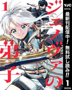 【期間限定　無料お試し版】ジェノヴァの弟子 ～10秒しか戦えない魔術師、のちの『魔王』を育てる～ 1