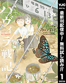 【期間限定　無料お試し版】ハヴィラ戦記