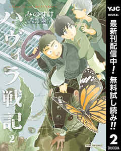 【期間限定　無料お試し版】ハヴィラ戦記