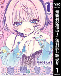 【期間限定　無料お試し版】のあ先輩はともだち。 1