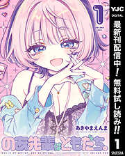 【期間限定　無料お試し版】のあ先輩はともだち。