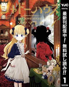 【期間限定　無料お試し版】シャドーハウス 1