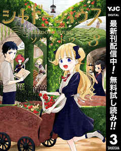 【期間限定　無料お試し版】シャドーハウス