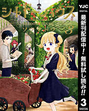 【期間限定　無料お試し版】シャドーハウス