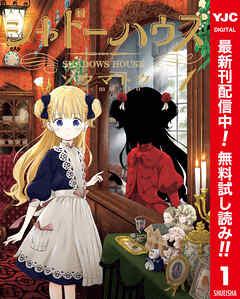 【期間限定　無料お試し版】シャドーハウス カラー版 1