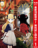 【期間限定　無料お試し版】シャドーハウス カラー版