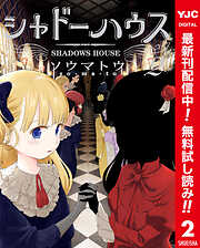 【期間限定　無料お試し版】シャドーハウス カラー版