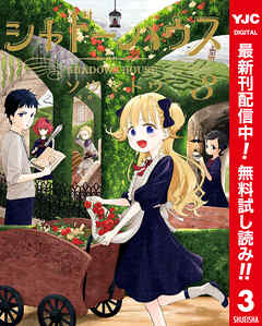 【期間限定　無料お試し版】シャドーハウス カラー版