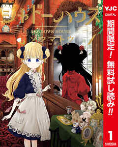 【期間限定　無料お試し版】シャドーハウス カラー版