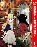 【期間限定　無料お試し版】シャドーハウス カラー版