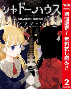 【期間限定　無料お試し版】シャドーハウス カラー版