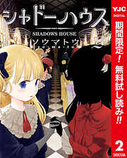 【期間限定　無料お試し版】シャドーハウス カラー版