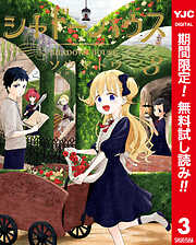 【期間限定　無料お試し版】シャドーハウス カラー版