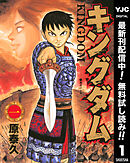 【期間限定　無料お試し版】キングダム
