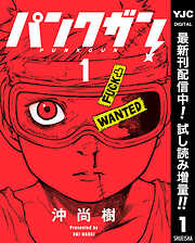 【期間限定　試し読み増量版】パンクガン 1