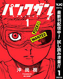 【期間限定　試し読み増量版】パンクガン