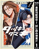 【期間限定　試し読み増量版】タツキとタマキ