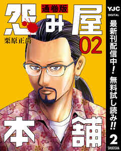 【期間限定　無料お試し版】怨み屋本舗 通巻版