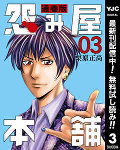 【期間限定　無料お試し版】怨み屋本舗 通巻版