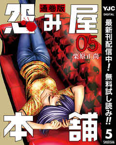 【期間限定　無料お試し版】怨み屋本舗 通巻版