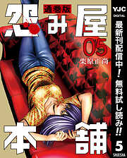 【期間限定　無料お試し版】怨み屋本舗 通巻版