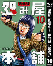 【期間限定　無料お試し版】怨み屋本舗 通巻版