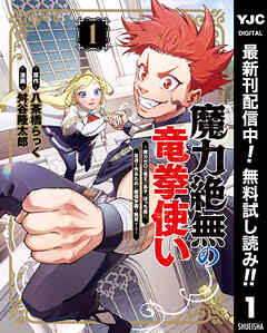 【期間限定　無料お試し版】魔力絶無の竜拳使い～魔力ゼロの竜王の息子、ぼっち故に、友達を作るために魔導学園で無双する～ 1