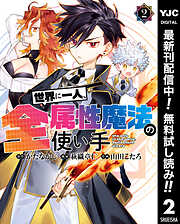 【期間限定　無料お試し版】世界に一人、全属性魔法の使い手