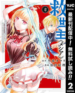 【期間限定　無料お試し版】救世主《メシア》～異世界を救った元勇者が魔物のあふれる現実世界を無双する～