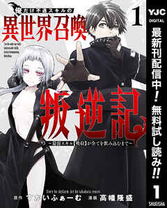 【期間限定　無料お試し版】俺だけ不遇スキルの異世界召喚叛逆記～最弱スキル【吸収】が全てを飲み込むまで～ 1