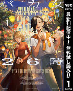 【期間限定　無料お試し版】バカ女26時 1