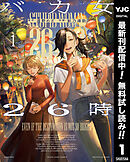 【期間限定　無料お試し版】バカ女26時