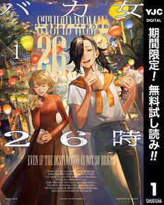 【期間限定　無料お試し版】バカ女26時