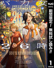 【期間限定　無料お試し版】バカ女26時