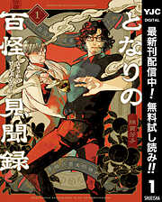 【期間限定　無料お試し版】となりの百怪見聞録 1