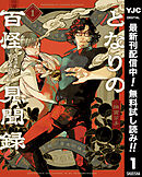 【期間限定　無料お試し版】となりの百怪見聞録