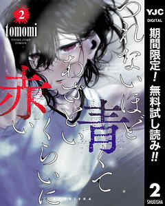 【期間限定　無料お試し版】つれないほど青くて あざといくらいに赤い
