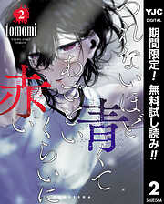 【期間限定　無料お試し版】つれないほど青くて あざといくらいに赤い