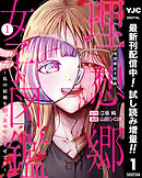 【期間限定　試し読み増量版】理想郷女子図鑑～私の結婚生活、とっても幸せです～
